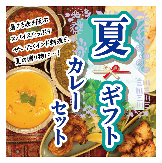 夏ギフトカレー メイン正方形