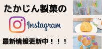 たかじん製菓インスタグラム