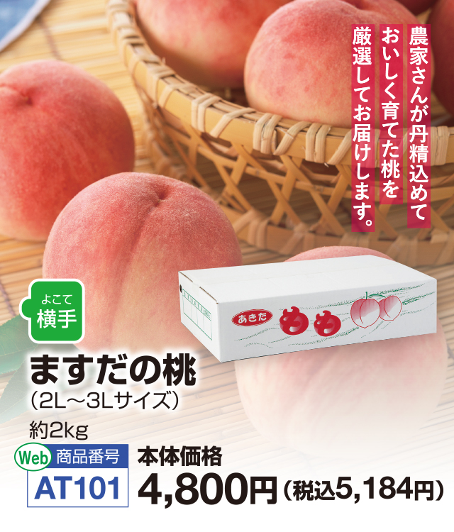 横手市増田ますだの桃
