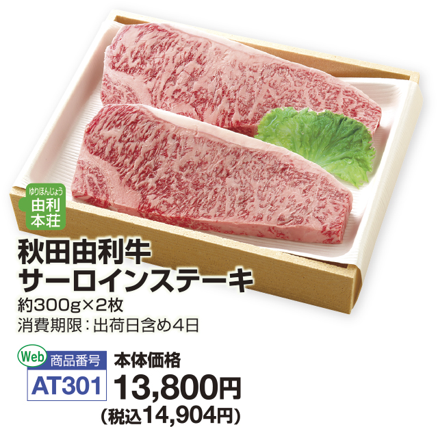 秋田県産秋田由利牛サーロインステーキ