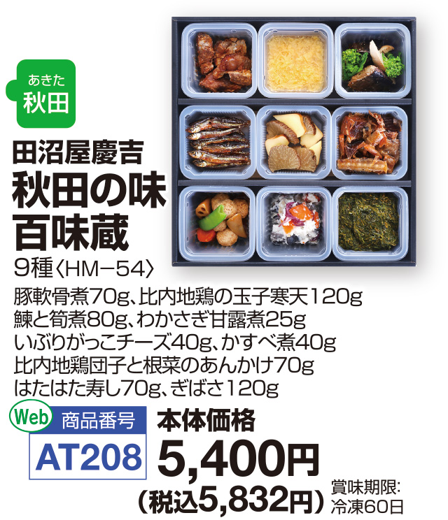 秋田の味百味蔵
