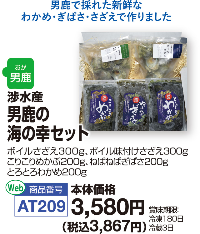 男鹿の海の幸セット