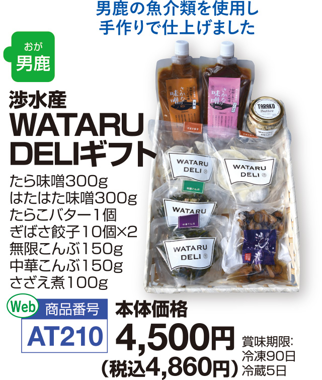 WATARUDELIギフト