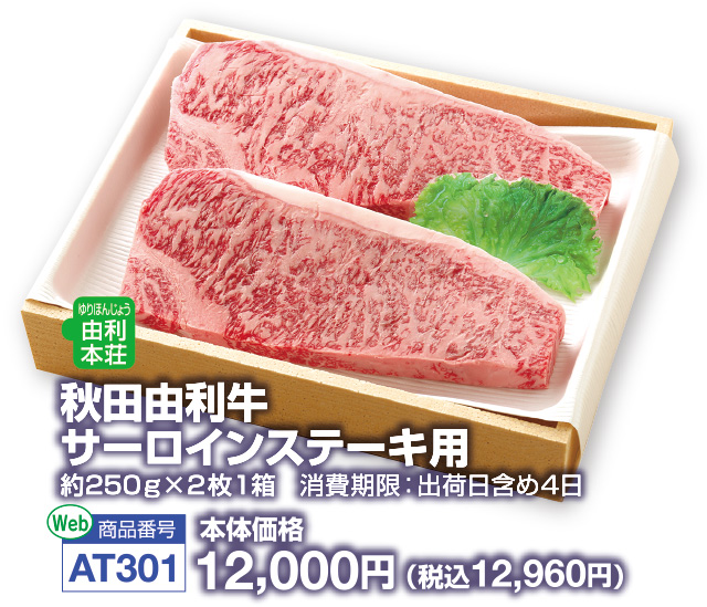 秋田由利牛　サーロインステーキ用
