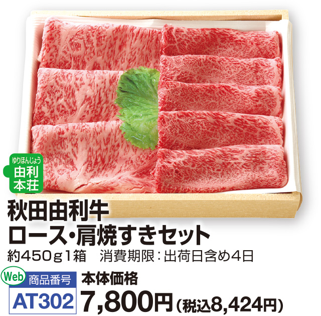 秋田由利牛　ロース・肩焼すきセット