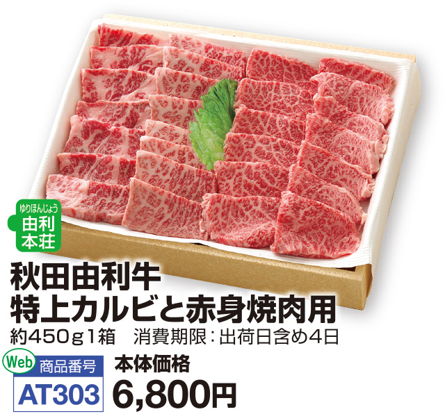 秋田由利牛　特上カルビと赤身焼肉用