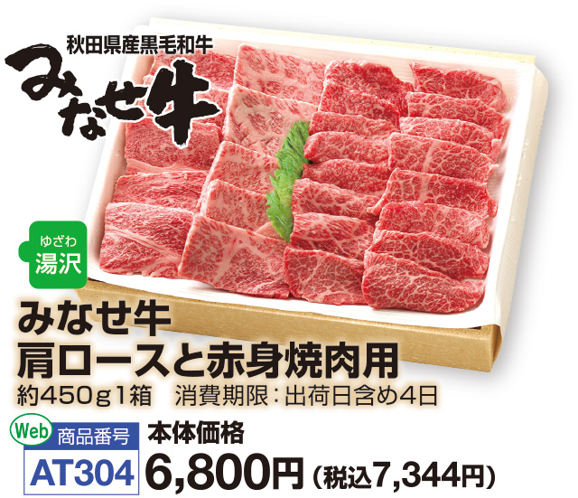 みなせ牛　肩ロースと赤身焼肉用