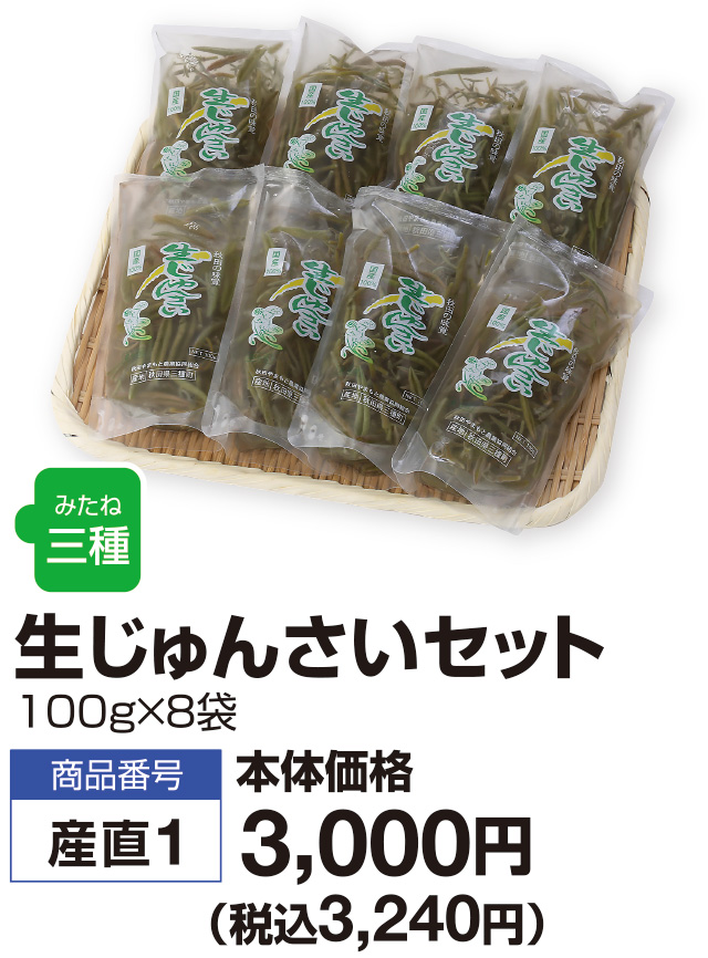 生じゅんさいセット