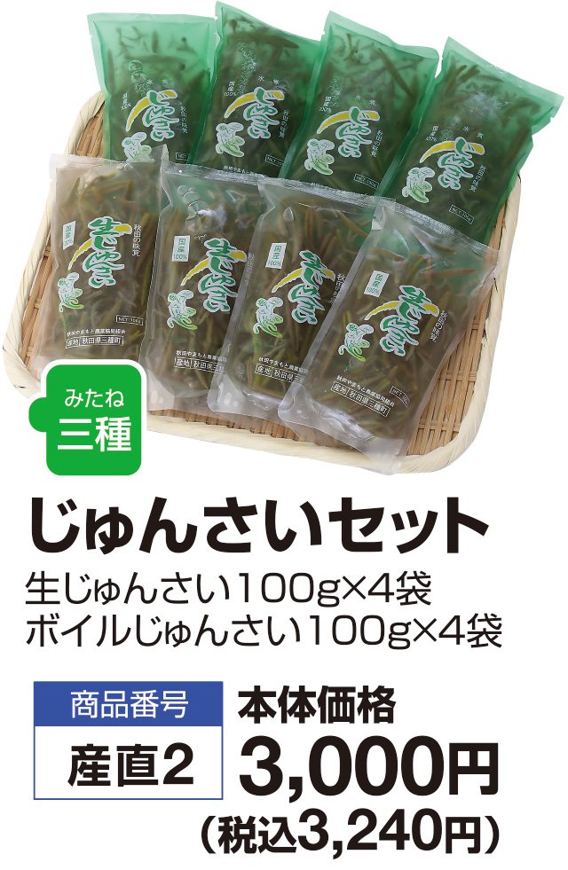 じゅんさいセット