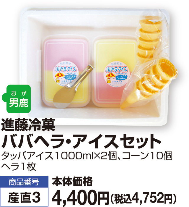 ババヘラ・アイスセット