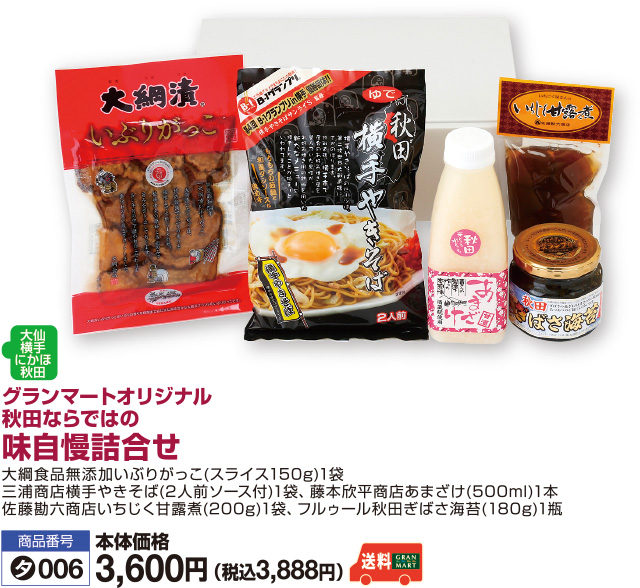 味自慢詰合せ