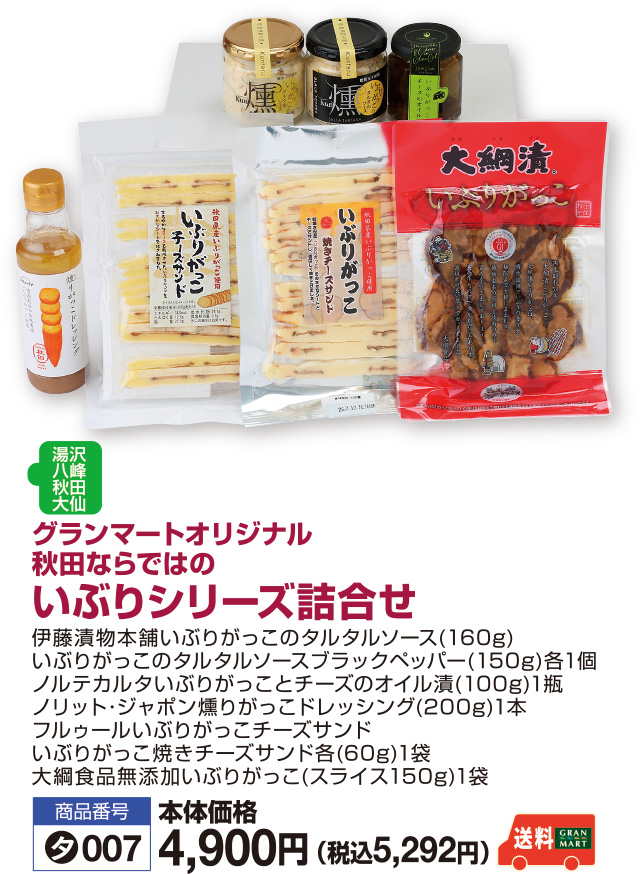 いぶりシリーズ詰合せ