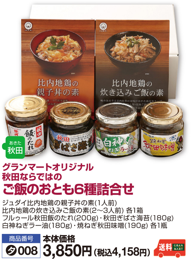 ご飯のおとも6種詰合せ
