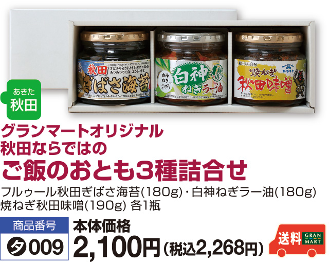 ご飯のおとも3種詰合せ