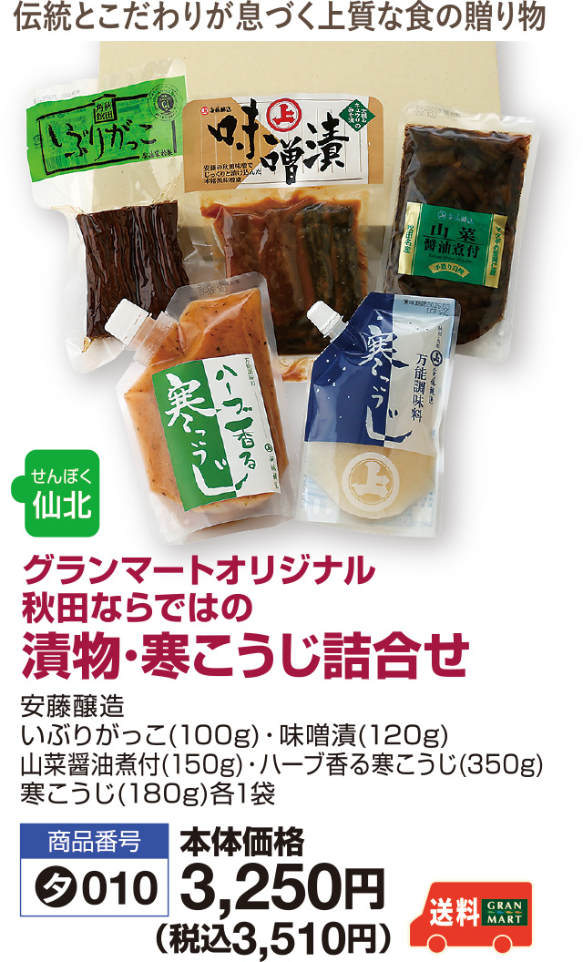 漬物･寒こうじ詰合せ