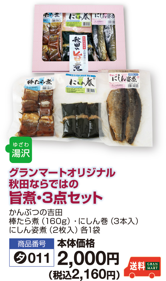 旨煮３点セット