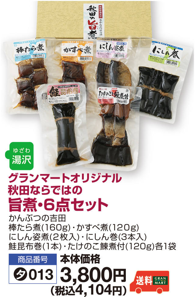 旨煮6点セット