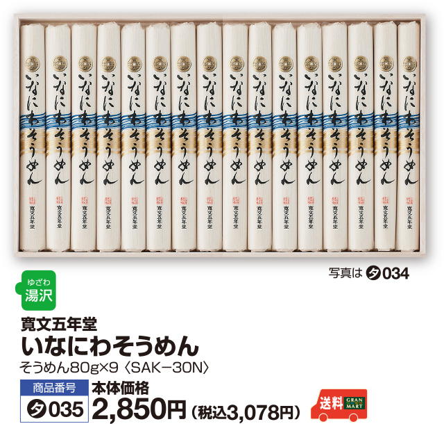 いなにわそうめん
