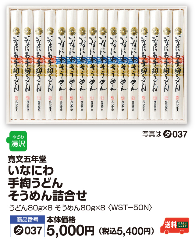 いなにわ手綯うどん・そうめん詰合せ
