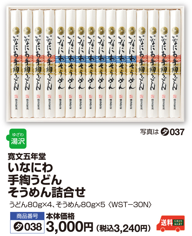 いなにわ手綯うどん・そうめん詰合せ