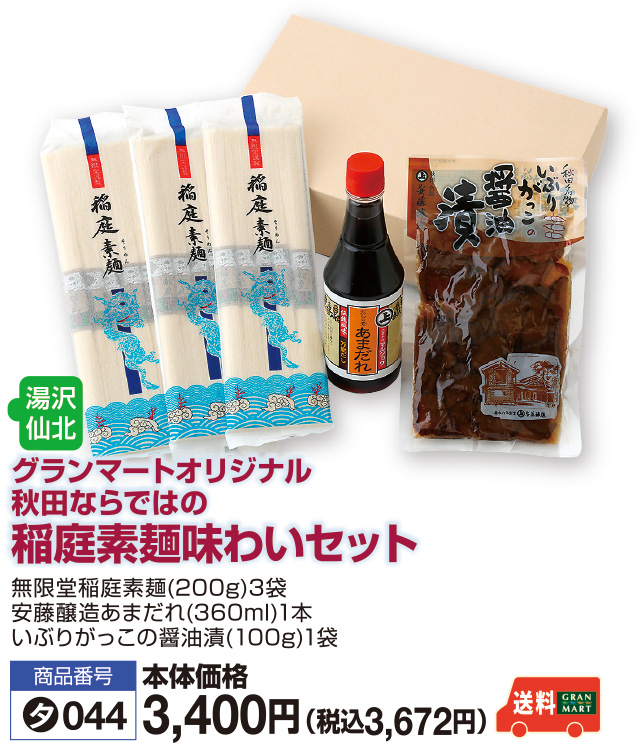 稲庭素麺味わいセット