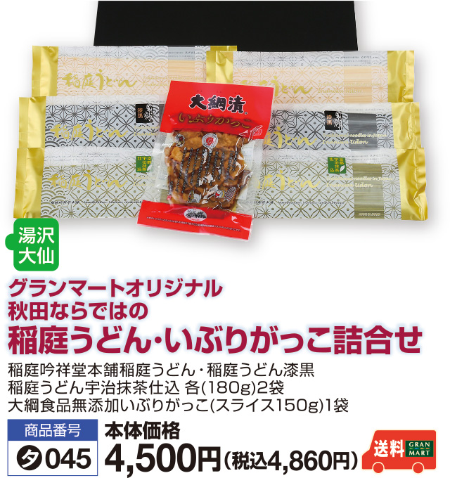 稲庭うどん･いぶりがっこ詰合せ