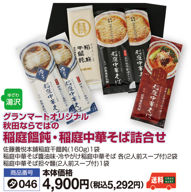 稲庭饂飩･稲庭中華そば詰合せ