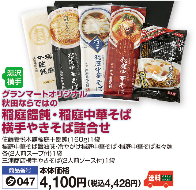 稲庭饂飩･稲庭中華そば　横手やきそば詰合せ