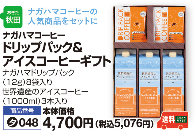 ドリップパック＆アイスコーヒーギフト