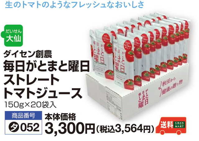 毎日がとまと曜日　ストレートトマトジュース