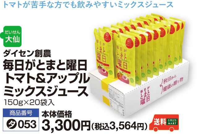 毎日がとまと曜日　トマト＆アップルミックスジュース