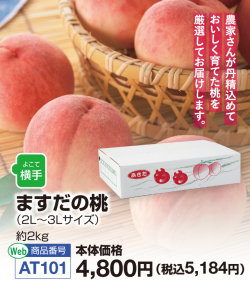 横手市増田ますだの桃