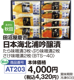 田沼屋慶吉日本海北浦吟醸漬　