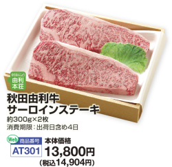 秋田県産秋田由利牛サーロインステーキ