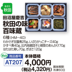 秋田の味百味蔵