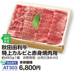 秋田由利牛　特上カルビと赤身焼肉用