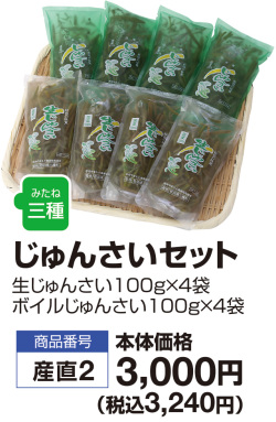 じゅんさいセット