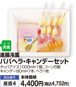 ババヘラ・キャンデーセット