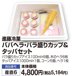 ババヘラ・バラ盛りカップ＆タッパセット