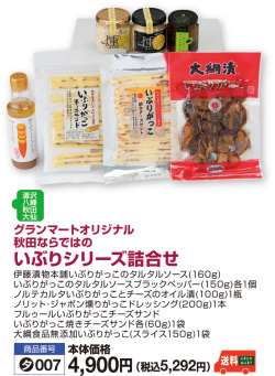 いぶりシリーズ詰合せ