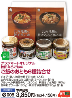 ご飯のおとも6種詰合せ