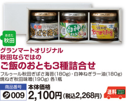 ご飯のおとも3種詰合せ