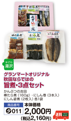 旨煮３点セット