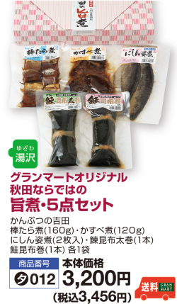 旨煮5点セット