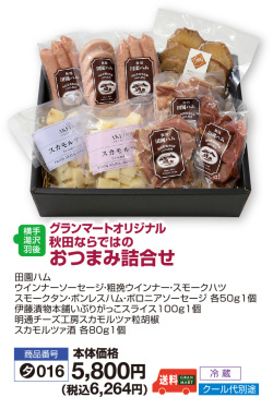 おつまみ詰合せ