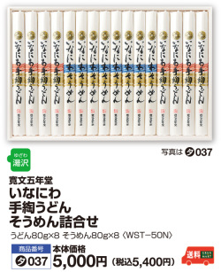 いなにわ手綯うどん・そうめん詰合せ