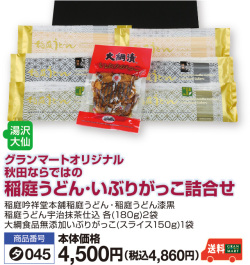 稲庭うどん･いぶりがっこ詰合せ