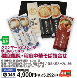 稲庭饂飩･稲庭中華そば詰合せ