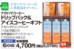 ドリップパック＆アイスコーヒーギフト