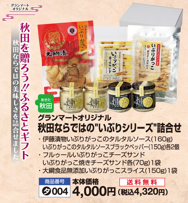 T004送料無料 タカヤナギオリジナル秋田ならではのいぶりシリーズ詰合せ T004送料無料 タカヤナギオリジナル秋田ならではのいぶりシリーズ詰合せ